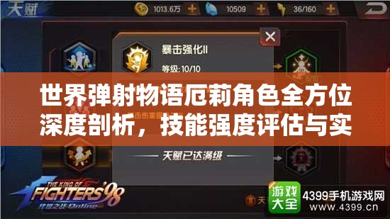 世界弹射物语厄莉角色全方位深度剖析，技能强度评估与实战应用价值探讨