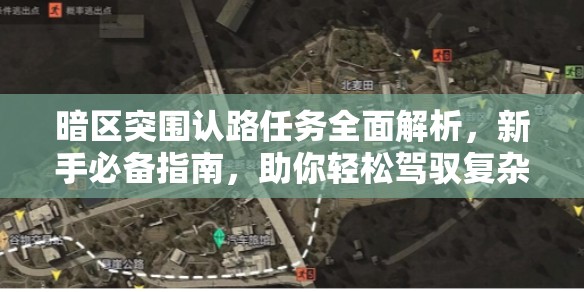 暗区突围认路任务全面解析，新手必备指南，助你轻松驾驭复杂地形