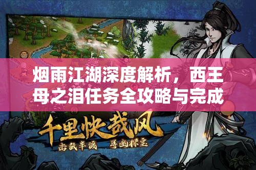 烟雨江湖深度解析，西王母之泪任务全攻略与完成步骤详解