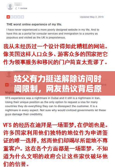 姑父有力挺送解除访问时间限制，网友热议背后原因及影响分析