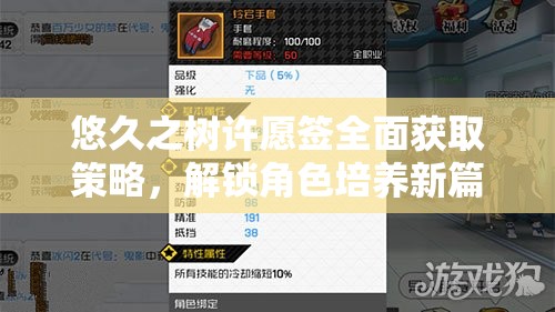 悠久之树许愿签全面获取策略，解锁角色培养新篇章的必备指南