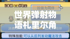 世界弹射物语札里尔角色技能强度解析及其在资源管理中的高效运用策略