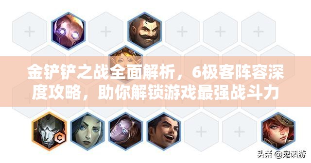 金铲铲之战全面解析，6极客阵容深度攻略，助你解锁游戏最强战斗力