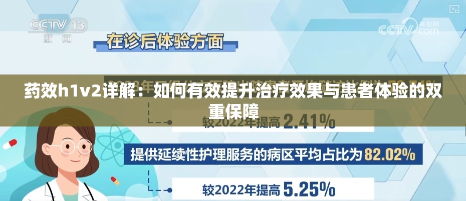 药效h1v2详解：如何有效提升治疗效果与患者体验的双重保障