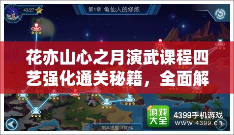 花亦山心之月演武课程四艺强化通关秘籍，全面解析副本攻略与技巧