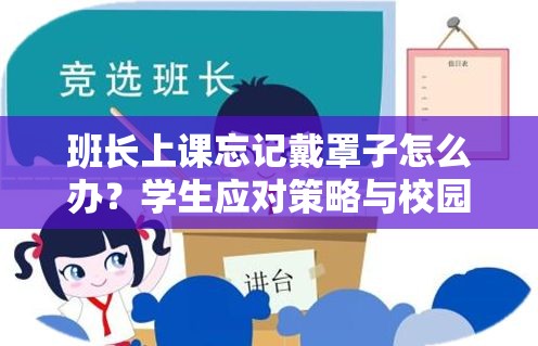 班长上课忘记戴罩子怎么办？学生应对策略与校园防疫措施详解