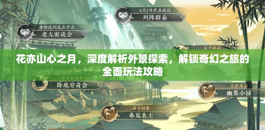 花亦山心之月，深度解析外景探索，解锁奇幻之旅的全面玩法攻略