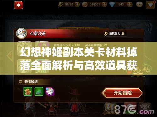 幻想神姬副本关卡材料掉落全面解析与高效道具获取攻略