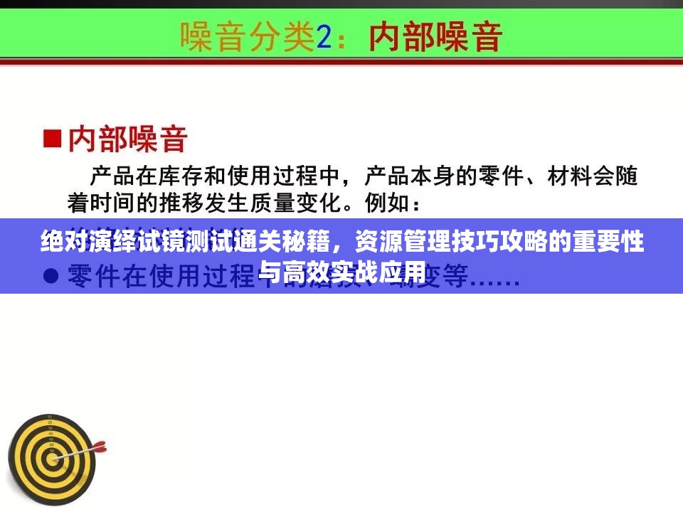 绝对演绎试镜测试通关秘籍，资源管理技巧攻略的重要性与高效实战应用