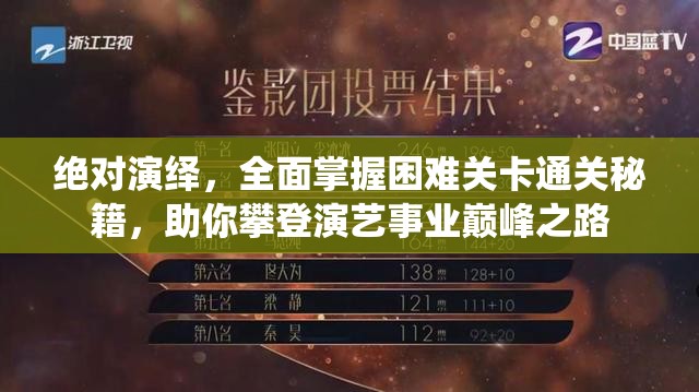 绝对演绎，全面掌握困难关卡通关秘籍，助你攀登演艺事业巅峰之路