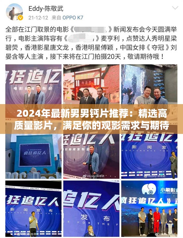 2024年最新男男钙片推荐：精选高质量影片，满足你的观影需求与期待