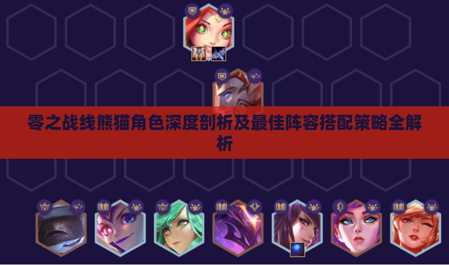 零之战线熊猫角色深度剖析及最佳阵容搭配策略全解析