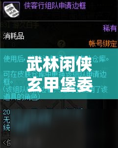 武林闲侠玄甲堡委托任务深度解析，全面掌握攻略，解锁独一无二的武侠奇遇之旅