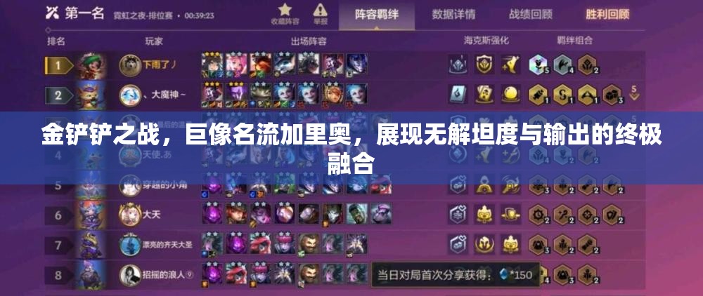 金铲铲之战，巨像名流加里奥，展现无解坦度与输出的终极融合