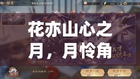 花亦山心之月，月怜角色及阵容搭配策略深度解析与推荐