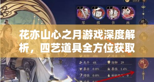 花亦山心之月游戏深度解析，四艺道具全方位获取策略与攻略