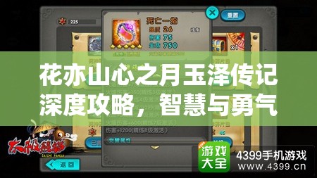 花亦山心之月玉泽传记深度攻略，智慧与勇气并重，解锁双重试炼之旅