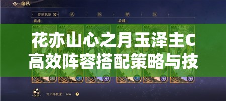花亦山心之月玉泽主C高效阵容搭配策略与技巧全面解析