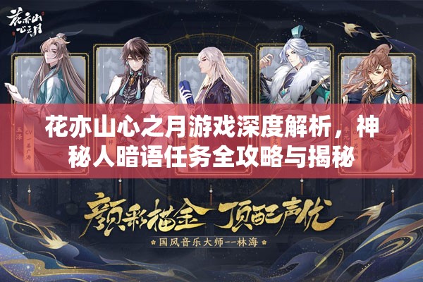 花亦山心之月游戏深度解析，神秘人暗语任务全攻略与揭秘