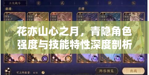 花亦山心之月，青隐角色强度与技能特性深度剖析解析
