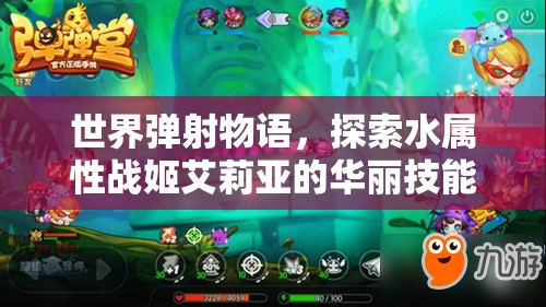 世界弹射物语，探索水属性战姬艾莉亚的华丽技能盛宴