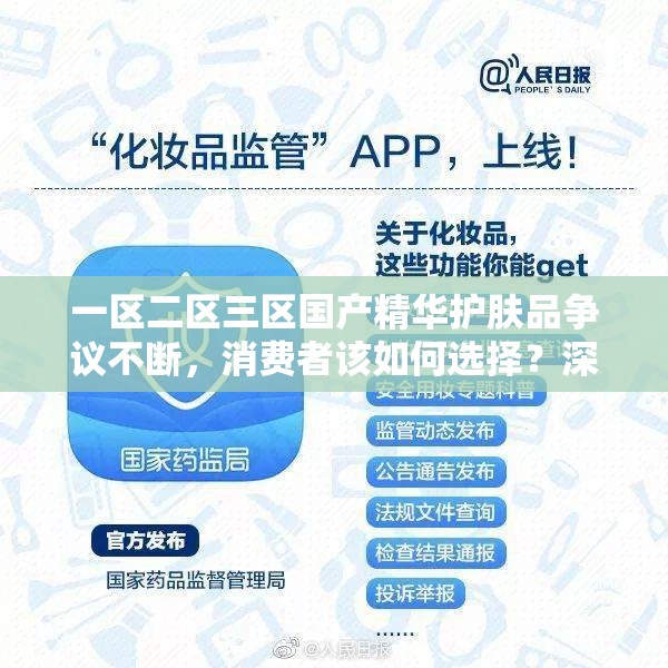 一区二区三区国产精华护肤品争议不断，消费者该如何选择？深度解析品牌差异与效果对比