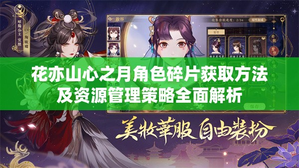 花亦山心之月角色碎片获取方法及资源管理策略全面解析