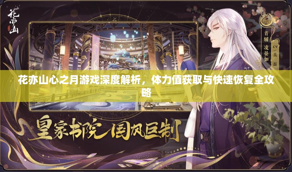 花亦山心之月游戏深度解析，体力值获取与快速恢复全攻略