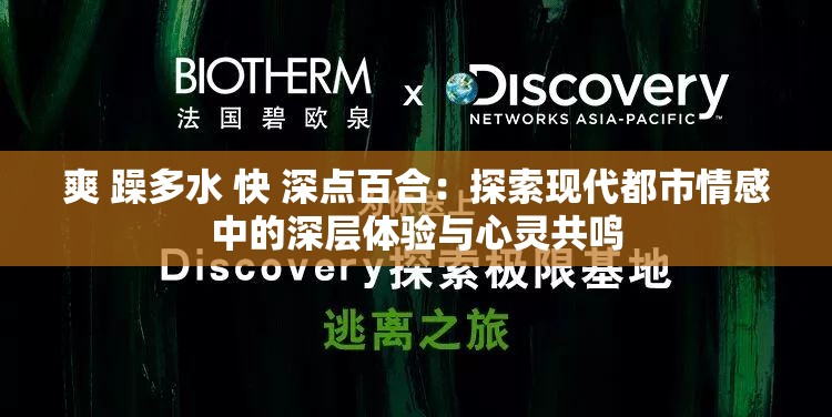 爽 躁多水 快 深点百合：探索现代都市情感中的深层体验与心灵共鸣