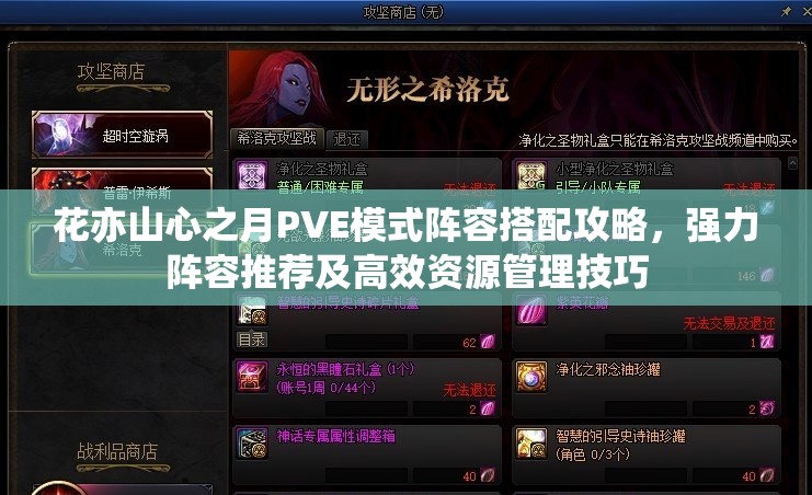 花亦山心之月PVE模式阵容搭配攻略，强力阵容推荐及高效资源管理技巧