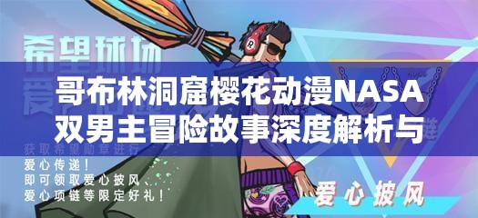 哥布林洞窟樱花动漫NASA双男主冒险故事深度解析与角色魅力探讨