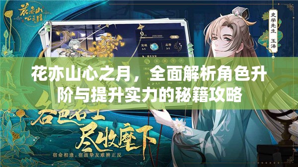 花亦山心之月，全面解析角色升阶与提升实力的秘籍攻略