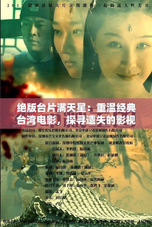 绝版台片满天星：重温经典台湾电影，探寻遗失的影视宝藏与怀旧情怀