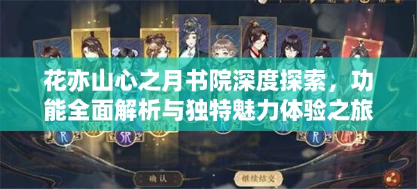 花亦山心之月书院深度探索，功能全面解析与独特魅力体验之旅
