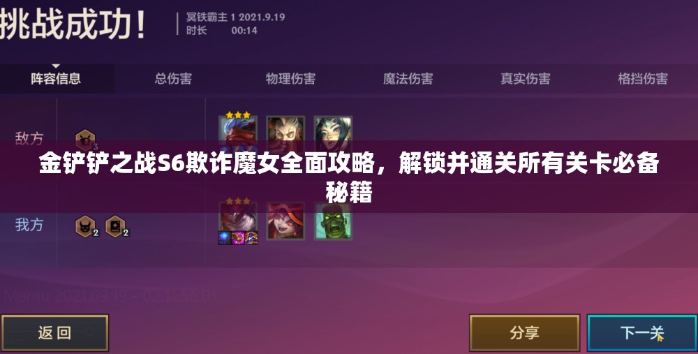金铲铲之战S6欺诈魔女全面攻略，解锁并通关所有关卡必备秘籍