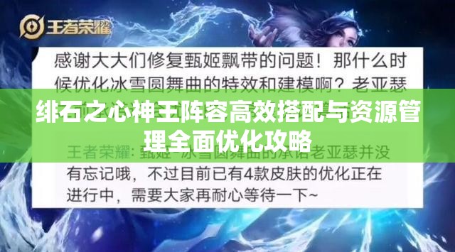 绯石之心神王阵容高效搭配与资源管理全面优化攻略