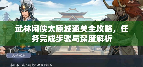 武林闲侠太原城通关全攻略，任务完成步骤与深度解析