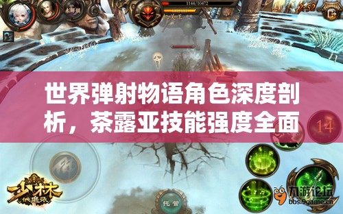 世界弹射物语角色深度剖析，茶露亚技能强度全面解析