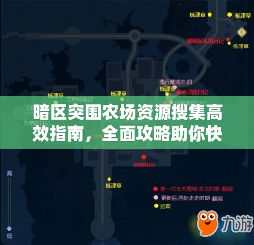 暗区突围农场资源搜集高效指南，全面攻略助你快速寻找与管理资源