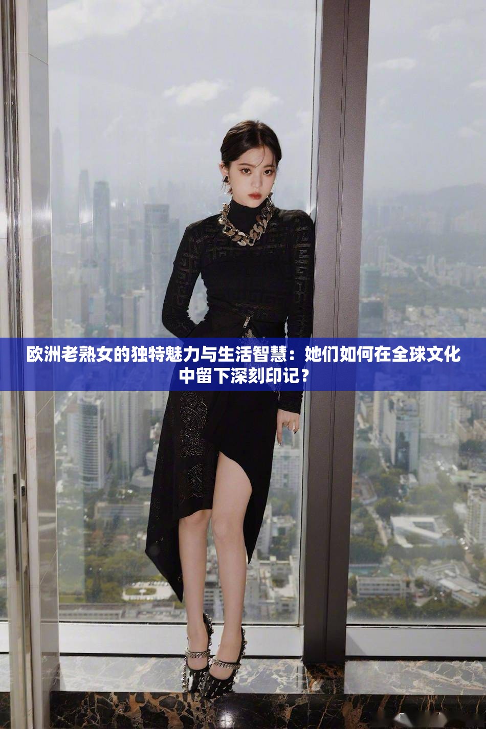 欧洲老熟女的独特魅力与生活智慧：她们如何在全球文化中留下深刻印记？