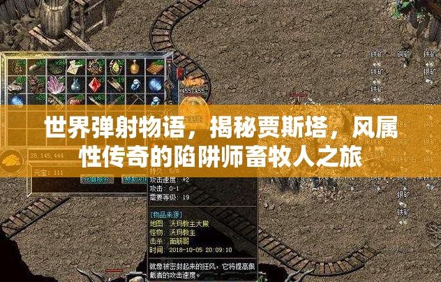 世界弹射物语，揭秘贾斯塔，风属性传奇的陷阱师畜牧人之旅