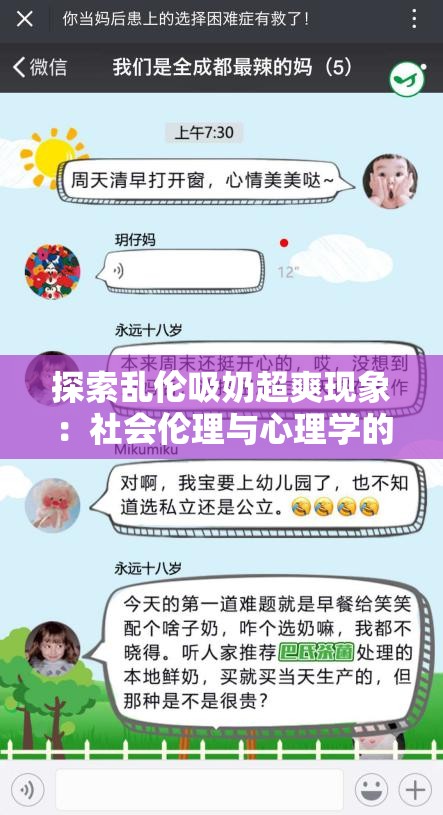 探索乱伦吸奶超爽现象：社会伦理与心理学的深度解析与讨论