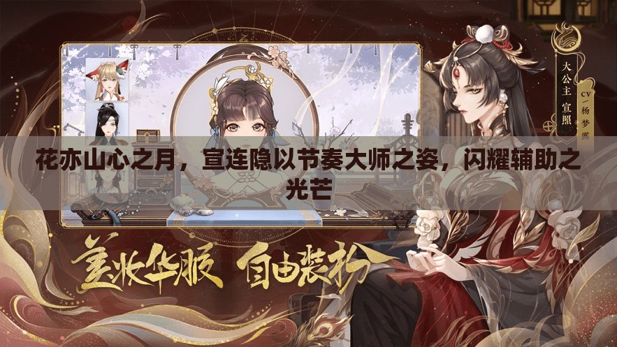 花亦山心之月，宣连隐以节奏大师之姿，闪耀辅助之光芒