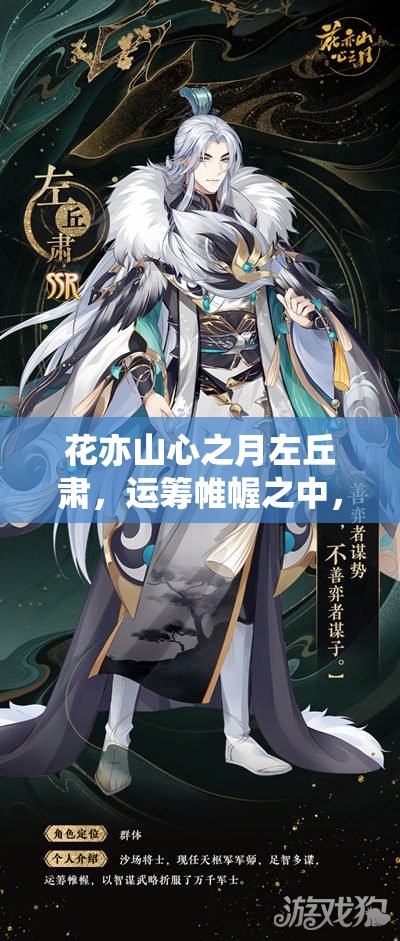 花亦山心之月左丘肃，运筹帷幄之中，以超凡智慧智破千军之势