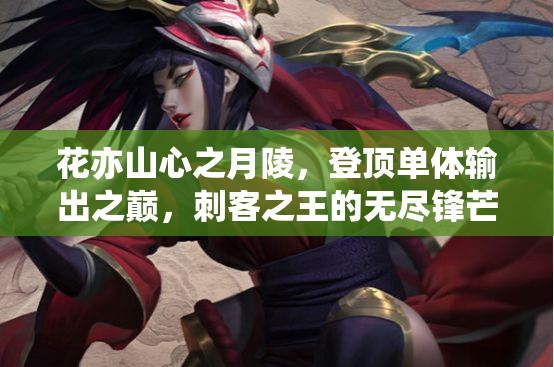 花亦山心之月陵，登顶单体输出之巅，刺客之王的无尽锋芒