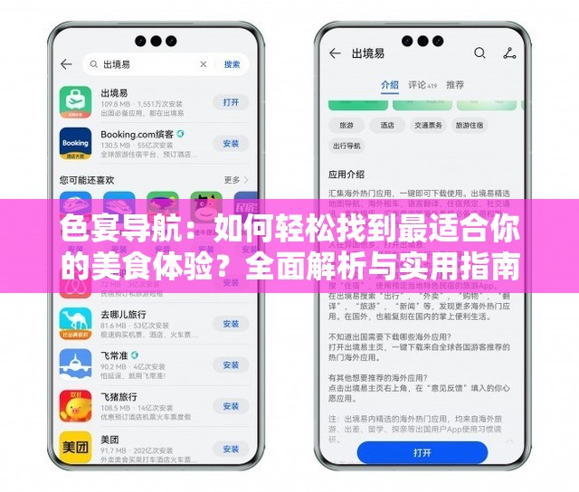色宴导航：如何轻松找到最适合你的美食体验？全面解析与实用指南