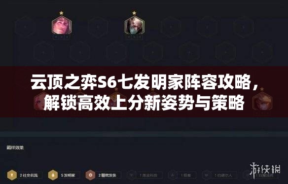 云顶之弈S6七发明家阵容攻略，解锁高效上分新姿势与策略