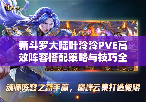 新斗罗大陆叶泠泠PVE高效阵容搭配策略与技巧全解析攻略