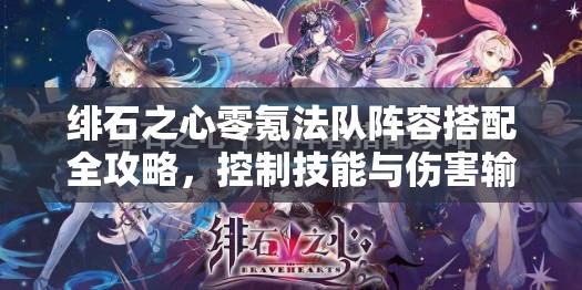 绯石之心零氪法队阵容搭配全攻略，控制技能与伤害输出完美融合