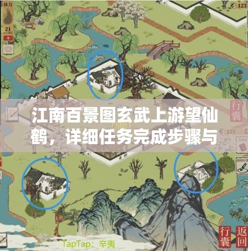 江南百景图玄武上游望仙鹤，详细任务完成步骤与全攻略指南